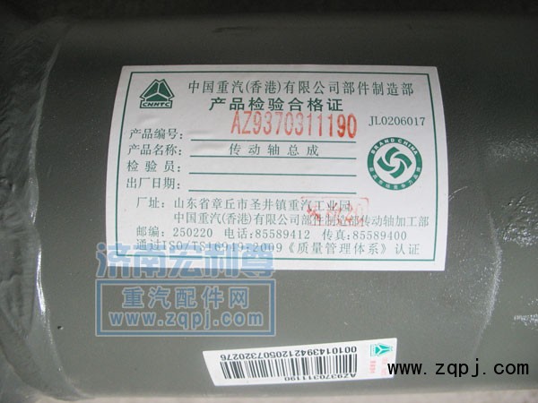 AZ9370311190,傳動軸總成,濟(jì)南宏利尊商貿(mào)有限公司（金尊）