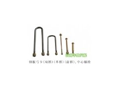 ,鋼板弓卡(雙橋)(單橋)(前橋),濟南信久汽配銷售中心