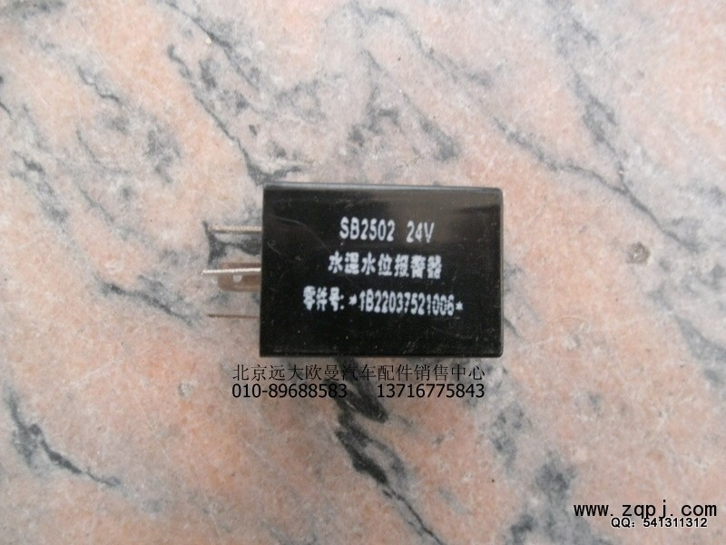 1B22037521006,水位過低報(bào)警器,北京遠(yuǎn)大歐曼汽車配件有限公司