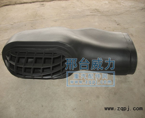 WG9925190003,進(jìn)氣管總成,邢臺(tái)威力汽車零部件有限公司