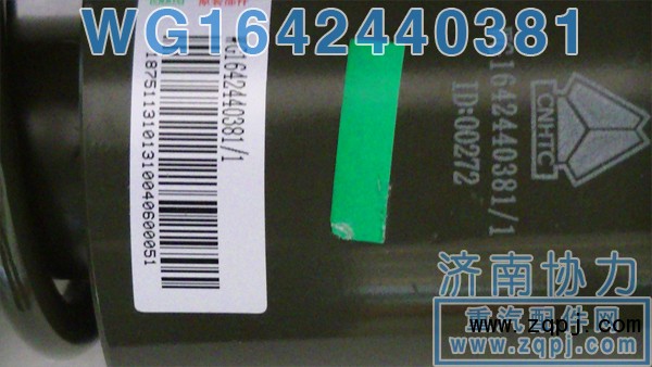 WG1642440381,前懸減振器,濟(jì)南明鉅汽車(chē)配件有限公司（原濟(jì)南協(xié)力）