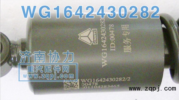 豪沃新款原廠減振器WG1642430282價格127元/單位/WG1642430282