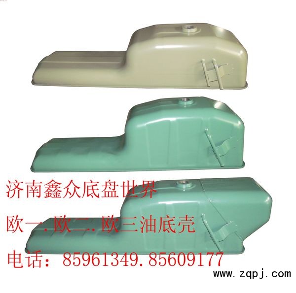,歐一.歐二.歐三油底殼,濟(jì)南國橋汽車零部件有限公司