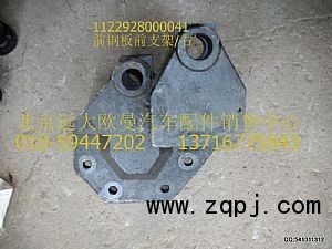 1122928000041,前鋼板前支架/右,北京遠(yuǎn)大歐曼汽車(chē)配件有限公司