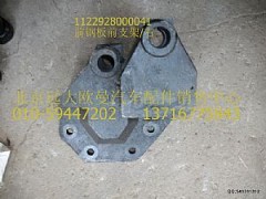 1122928000041,前鋼板前支架/右,北京遠(yuǎn)大歐曼汽車(chē)配件有限公司