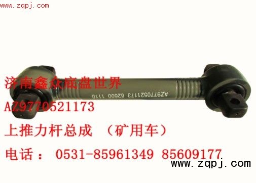 上推力桿總成 礦用車AZ9770521173/AZ9770521173