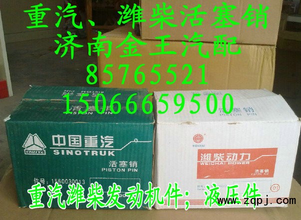 長期特價促銷重汽，濰柴活塞銷！61560030013/61560030013