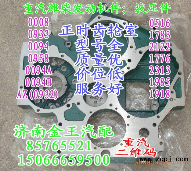 61560010094B，61260011783，612600010958，61500010932，61557010008，AZ1500010933，61560010094A，61560010094，,正時(shí)齒輪室,濟(jì)南金王重汽配件經(jīng)營部