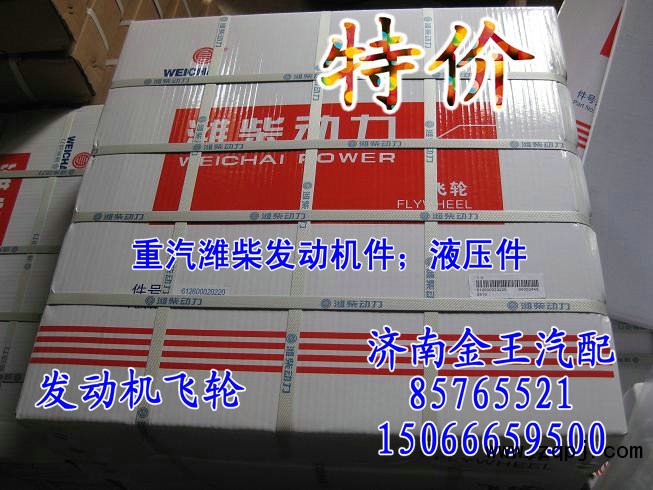612600020337,發(fā)動機(jī)飛輪,濟(jì)南金王重汽配件經(jīng)營部