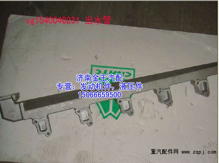 缸蓋出水管，缸蓋分水管，發(fā)動機出水管VG1540040231/VG1540040231