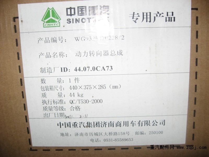 WG9325470228,動力轉(zhuǎn)向器,濟南中汽聯(lián)物資有限責任公司