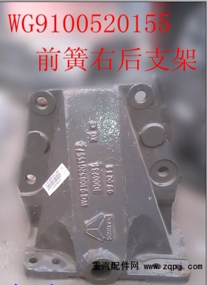 WG9100520155,前簧右后支架,濟南天龍達(dá)汽配有限公司