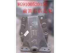 WG9100520155,前簧右后支架,濟南天龍達(dá)汽配有限公司