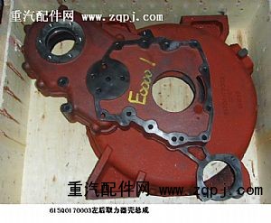 615Q0170003,左后飛輪殼取力器總成,濟南天龍達汽配有限公司