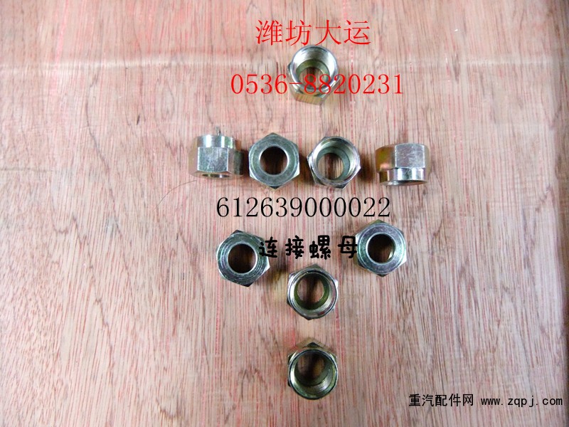 供應(yīng)濰柴配件六角螺母612639000022/612639000022