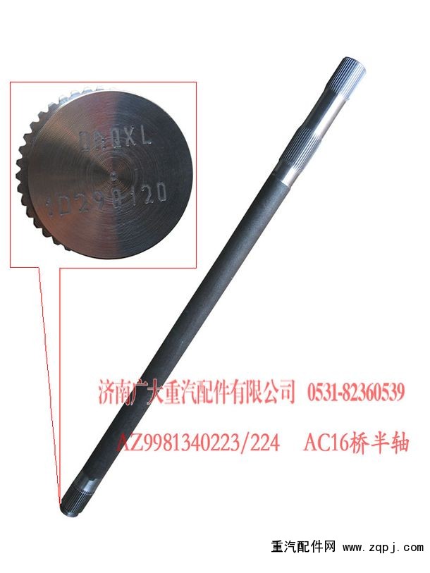 AZ9981340223,AC16橋半軸,濟(jì)南鑫巨鼎汽車配件有限公司
