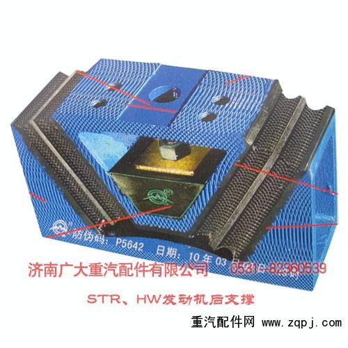 199100590031,STR、HW發(fā)動機后支撐,濟南鑫巨鼎汽車配件有限公司