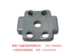 AZ9725520244,07款豪沃后鋼板蓋板,濟南鑫巨鼎汽車配件有限公司