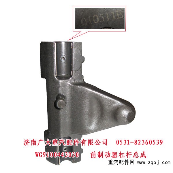 WG9100443030,前制動(dòng)器杠桿總成,濟(jì)南鑫巨鼎汽車配件有限公司