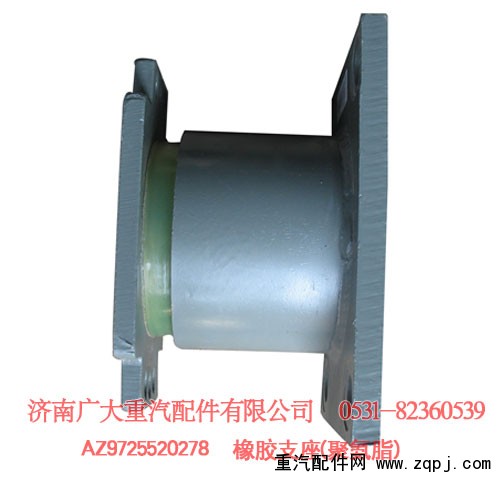AZ9725520278,聚氨脂橡膠支座,濟南鑫巨鼎汽車配件有限公司