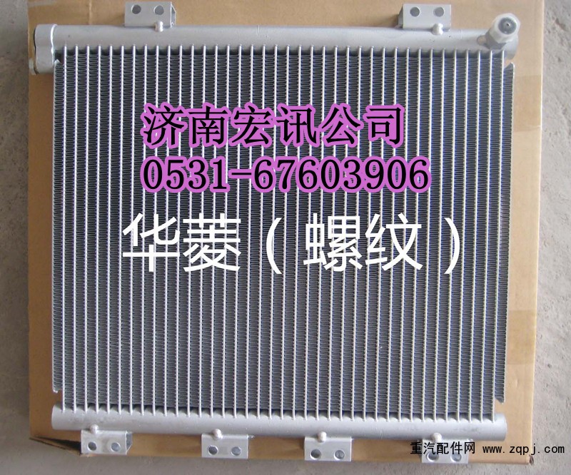 ,華菱冷凝器,濟(jì)南宏訊重卡空調(diào)暖風(fēng)電器配件