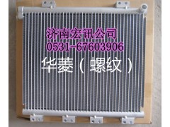 ,華菱冷凝器,濟(jì)南宏訊重卡空調(diào)暖風(fēng)電器配件