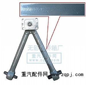 AZ9725529272,V型推力桿總成,一路歡歌(山東)汽車配件有限公司
