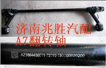 AZ1664430021,翻轉軸裝配總成,濟南兆勝重汽銷售中心