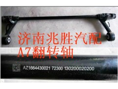 AZ1664430021,翻轉軸裝配總成,濟南兆勝重汽銷售中心