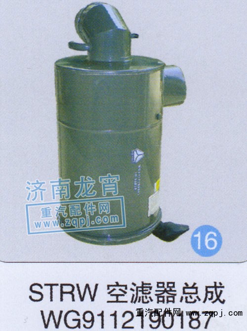 WG9112190187,STRW空濾器總成,濟南龍霄經貿有限責任公司