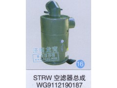 WG9112190187,STRW空濾器總成,濟南龍霄經貿有限責任公司