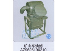 AZ9625190310,礦山車(chē)油濾,濟(jì)南龍霄經(jīng)貿(mào)有限責(zé)任公司