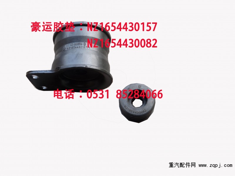 NZ1654430157,豪運膠墊,濟南博通重汽備件庫