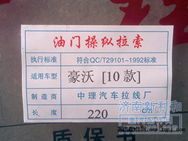,德龍油門拉線,濟(jì)南新利和汽車配件有限公司