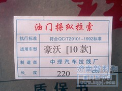 ,德龍油門拉線,濟(jì)南新利和汽車配件有限公司