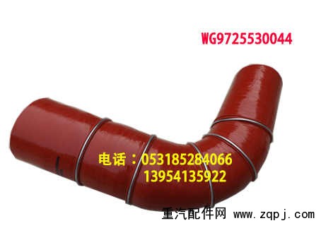 WG9731530044	中冷器出氣膠管/WG9731530044