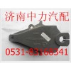 WG9770520320重汽豪威70礦前簧前支架