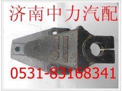 DZ9100520051/0,德龍前簧后支架,濟(jì)南中力汽車零部件有限公司