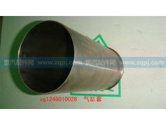 VG1246010028,氣缸套（12升）,濟南馳納重型汽車進出口貿易有限公司