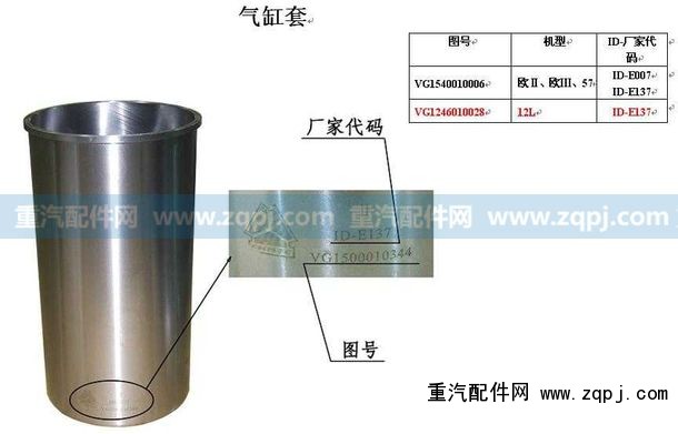 VG1246010028,氣缸套（12升）,濟南馳納重型汽車進出口貿易有限公司