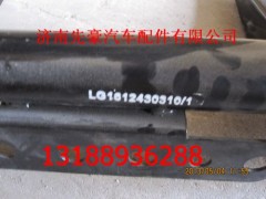 LG1612430310,傳動軸,濟南先豪汽車配件有限公司