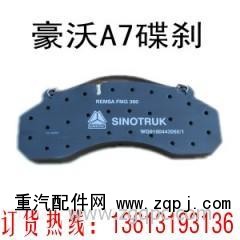 ,豪沃09款碟剎片（豪沃A7碟剎片）,邢臺迎賓汽配公司