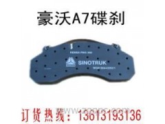 ,豪沃09款碟剎片（豪沃A7碟剎片）,邢臺迎賓汽配公司
