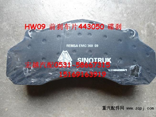 WG9100443050,前剎車片，碟剎,山東宏越汽配有限公司