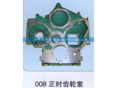 ,008正時齒輪室,濟南晨鵬經(jīng)貿(mào)有限公司