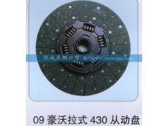 ,09豪沃拉式430從動(dòng)盤(pán),濟(jì)南晨鵬經(jīng)貿(mào)有限公司