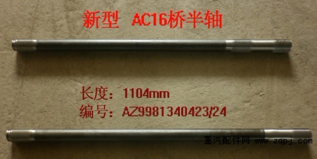 ,AC16橋新型半軸,濟(jì)南金博瑞特汽車零部件有限公司