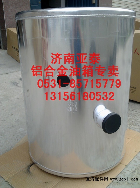 AZ9112550210,350/380L圓型鋁合金油箱AZ9112550210,濟(jì)南市銘卡汽車配件配件廠