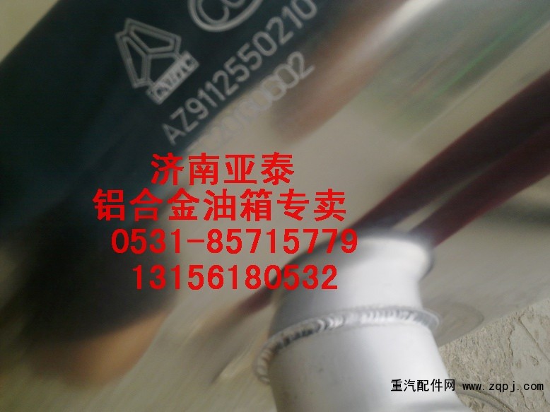 AZ9112550210,350/380L圓型鋁合金油箱AZ9112550210,濟(jì)南市銘卡汽車配件配件廠