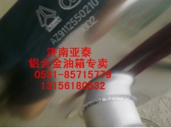 AZ9112550210,350/380L圓型鋁合金油箱AZ9112550210,濟(jì)南市銘卡汽車配件配件廠